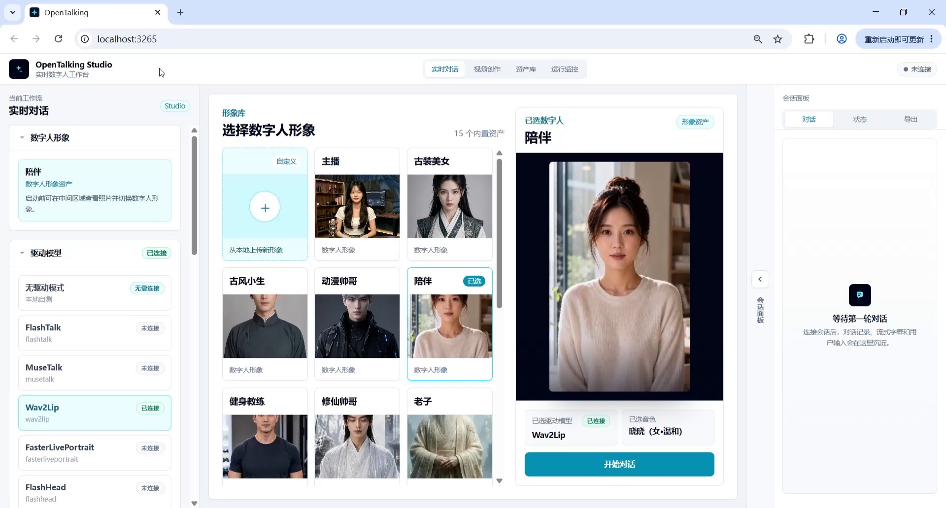 截图 1：进入实时对话工作流，查看初始形象。