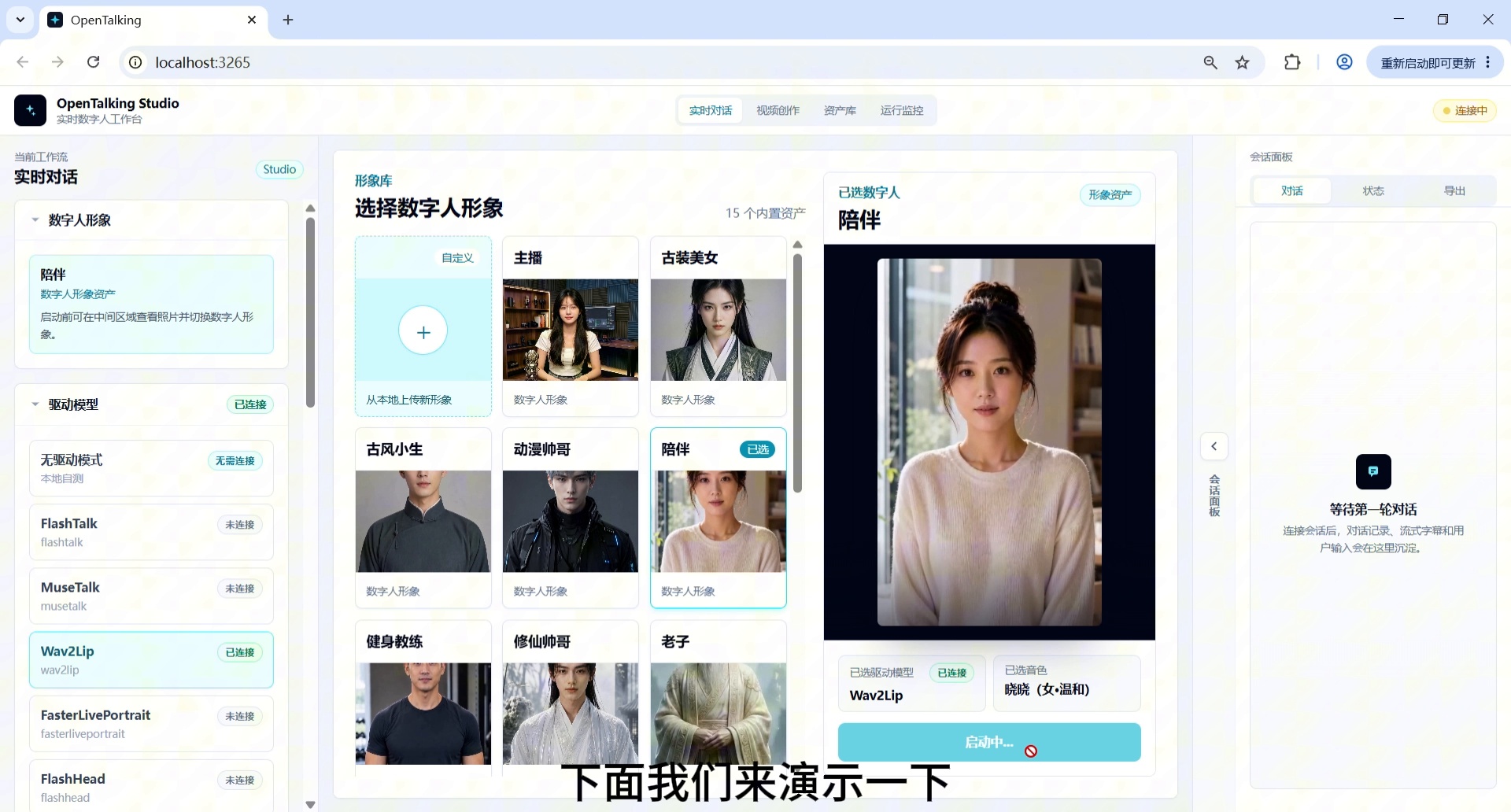 截图 3：选择适合陪伴场景的数字人形象。