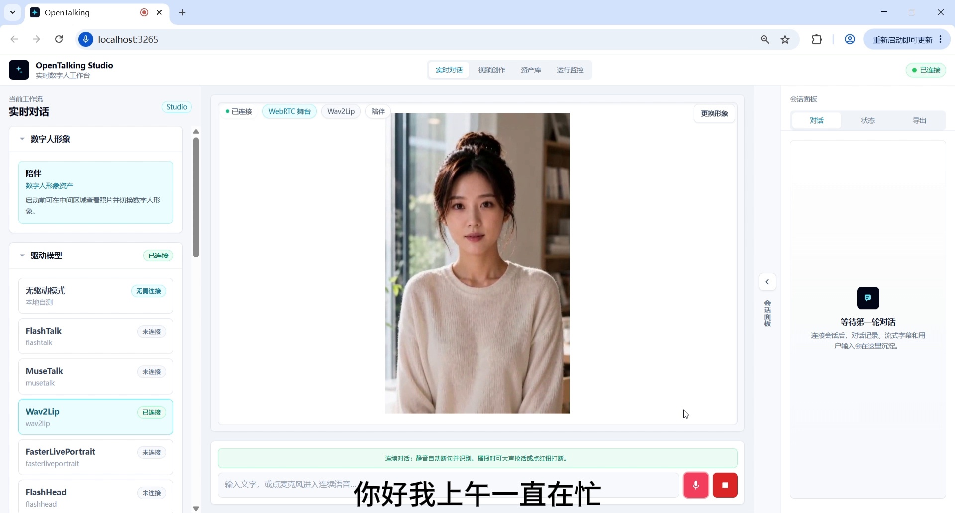 截图 4：确认驱动模型并启动对话。