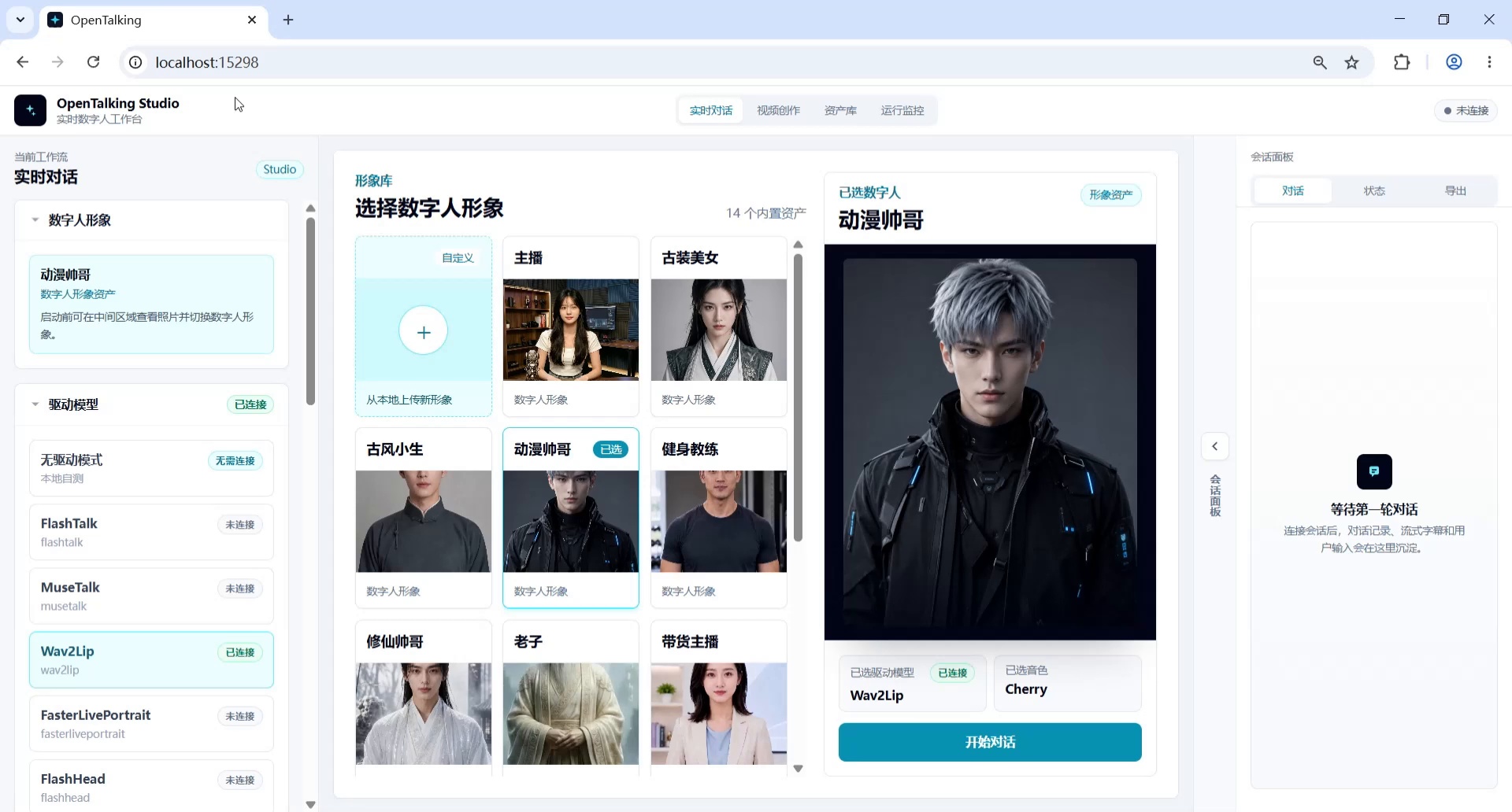 截图 1：进入实时对话工作流，查看初始形象。