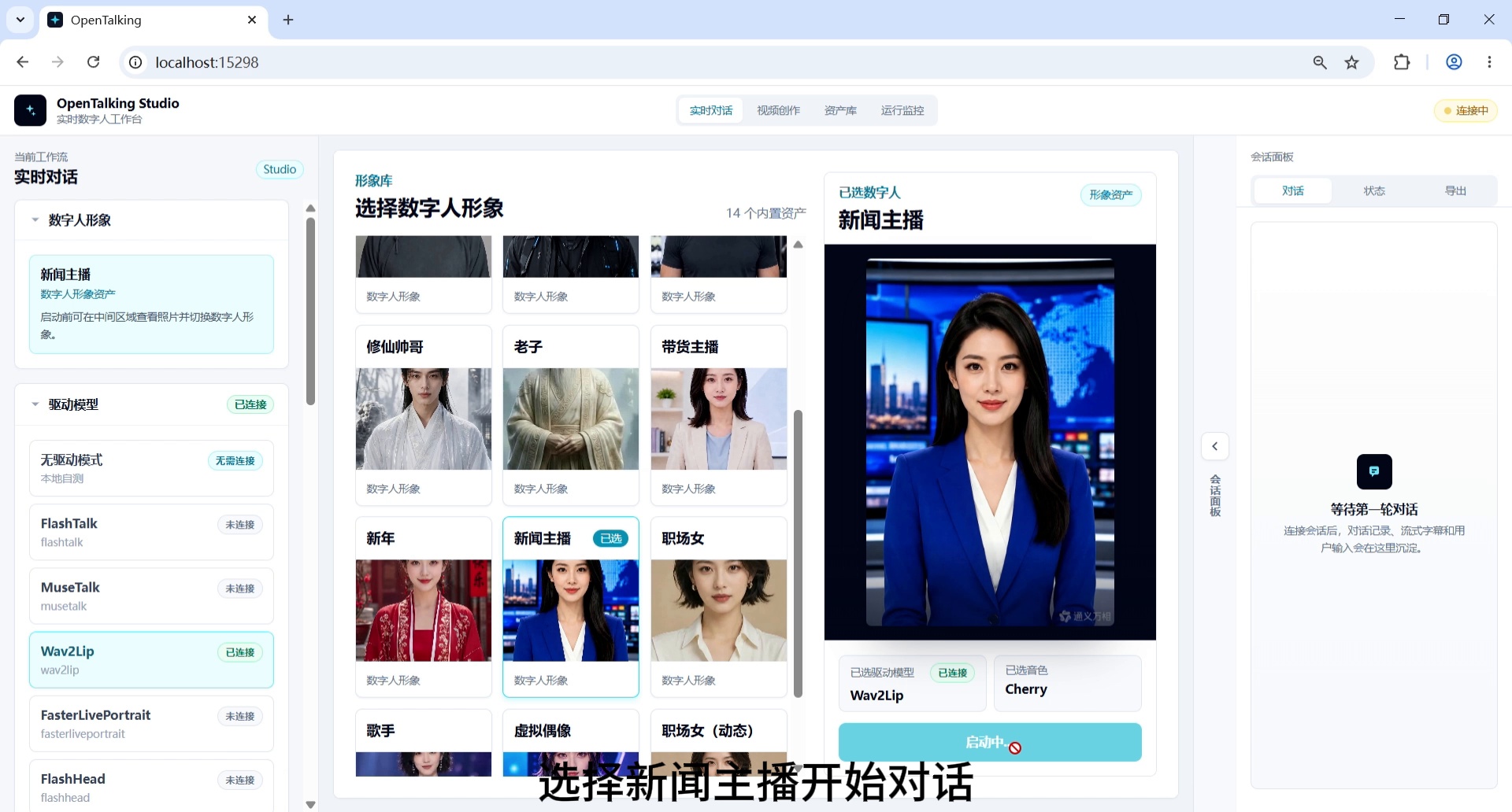截图 3:切换数字人形象为“新闻主播”。