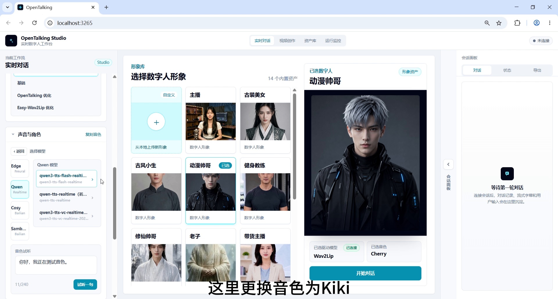 截图 12:准备切换音色为 Kiki。