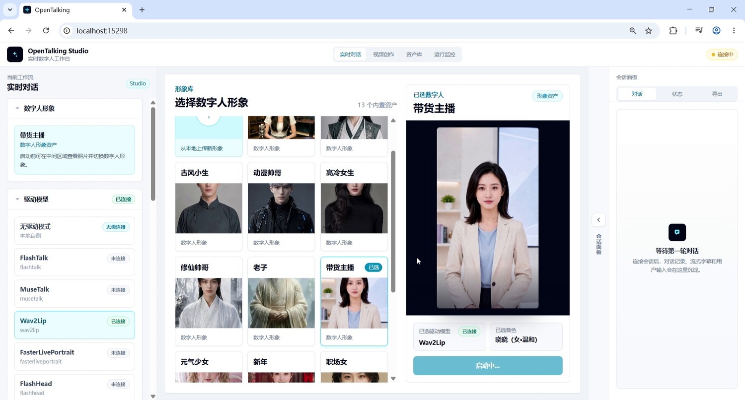 截图 2：选择“带货主播”数字人形象。