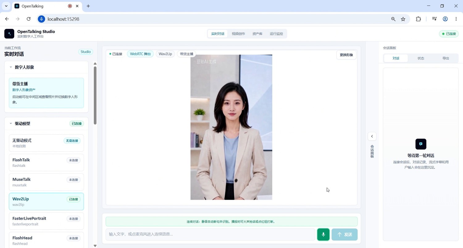 截图 4:确认 Wav2Lip 与角色状态后,启动 WebRTC 界面。