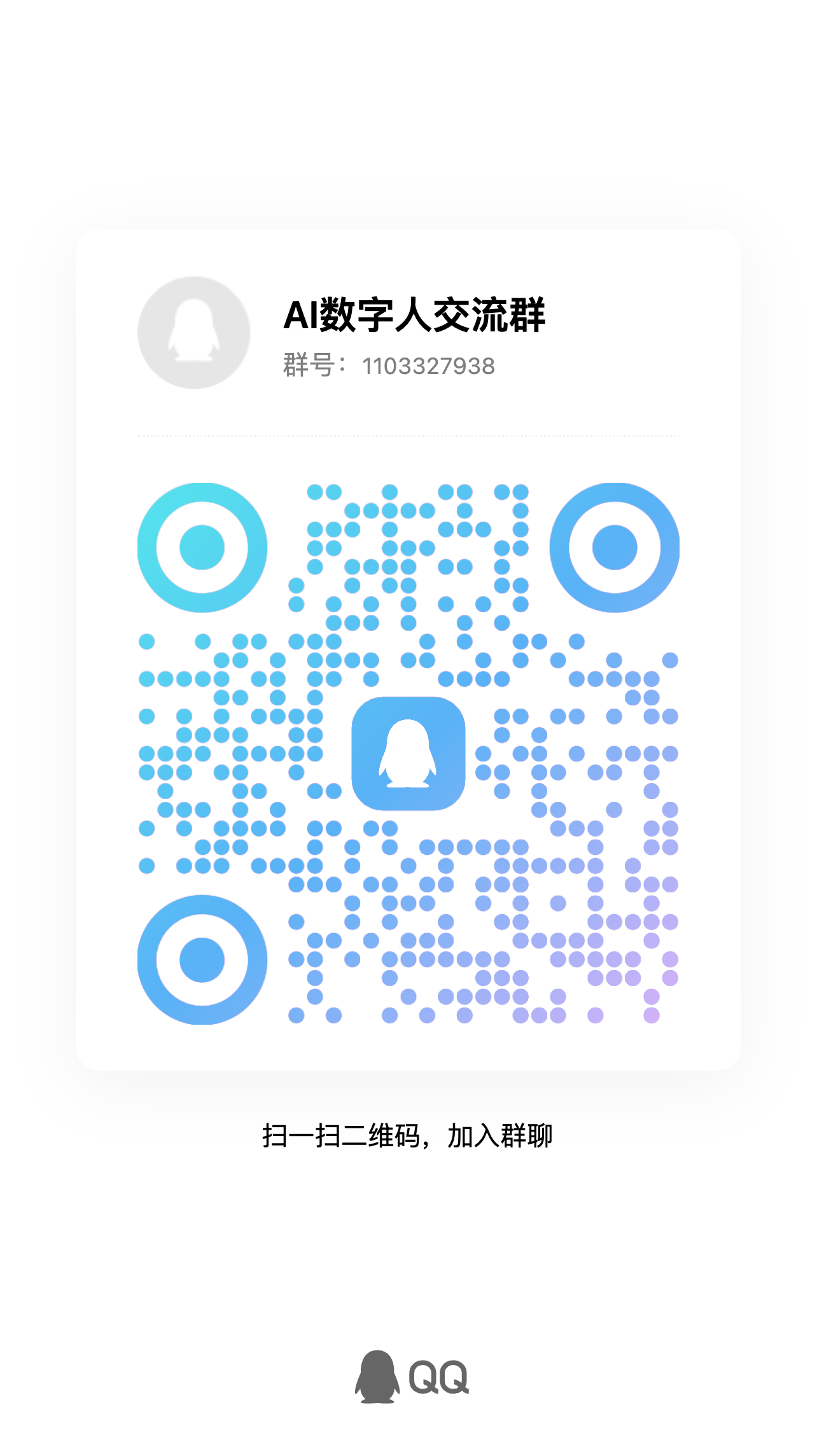 AI 数字人交流群二维码