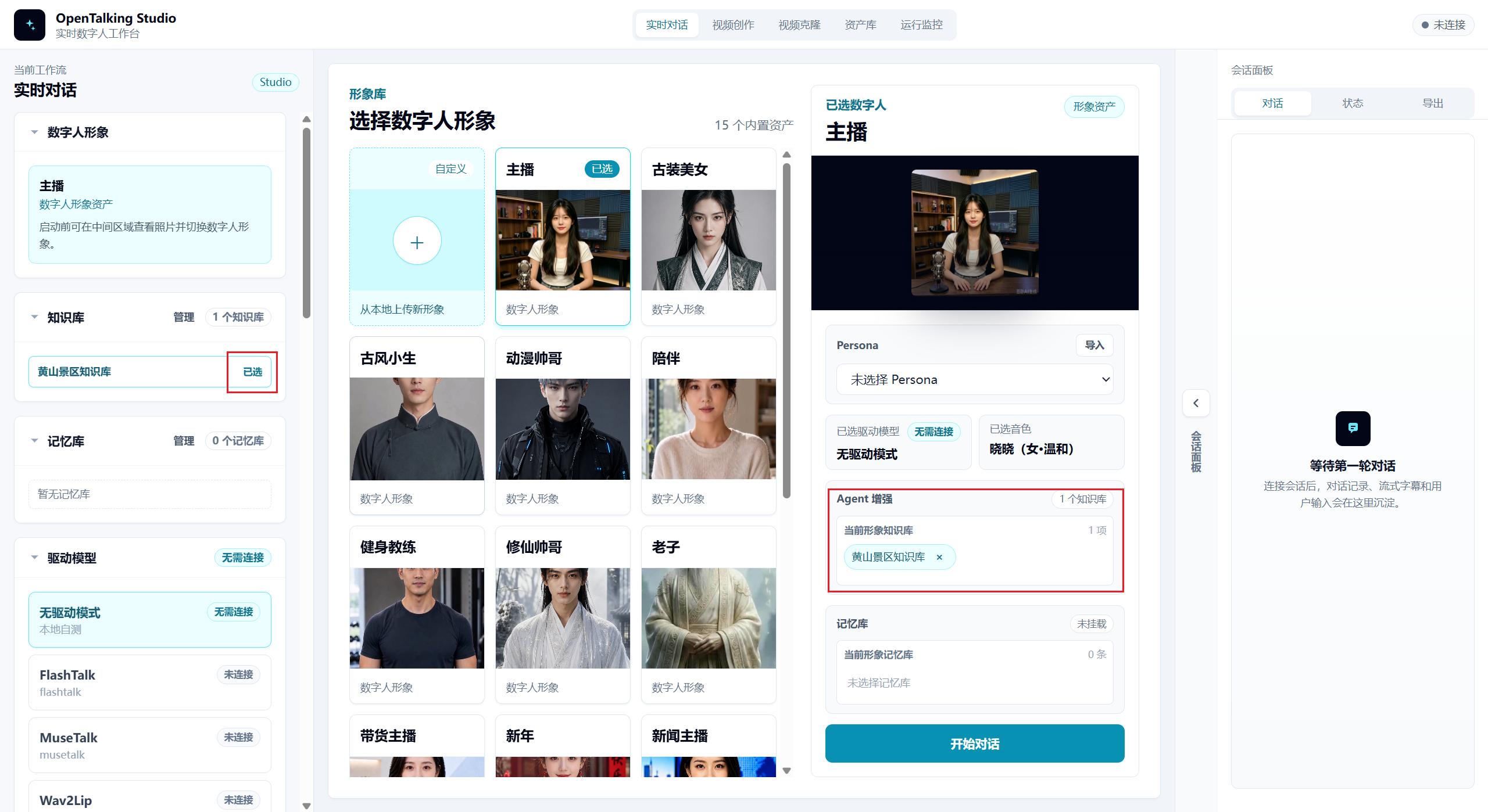 OpenTalking实时对话页面