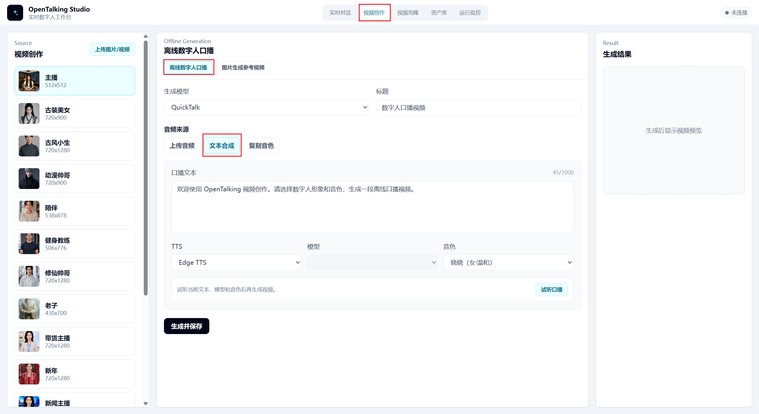 OpenTalking离线创作页面