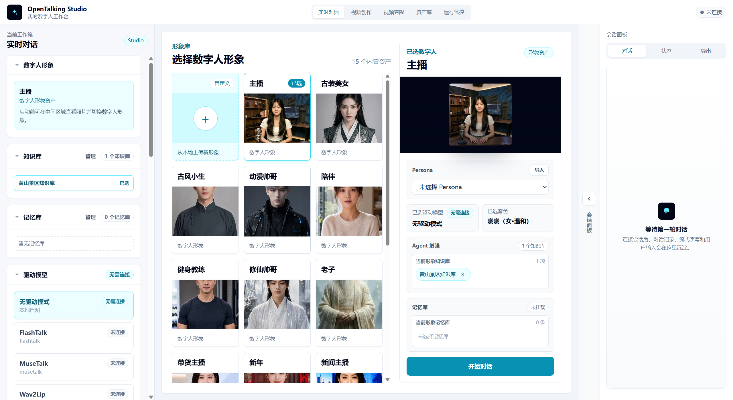 OpenTalking页面