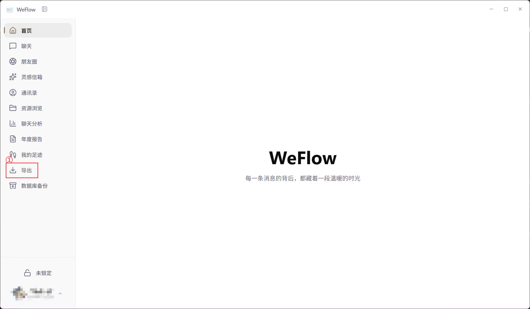 图 1：在 WeFlow 左侧导航栏进入“导出”页面