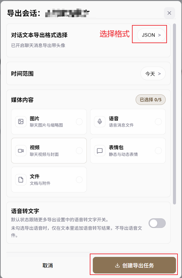 图 3：选择 JSON 格式并创建导出任务
