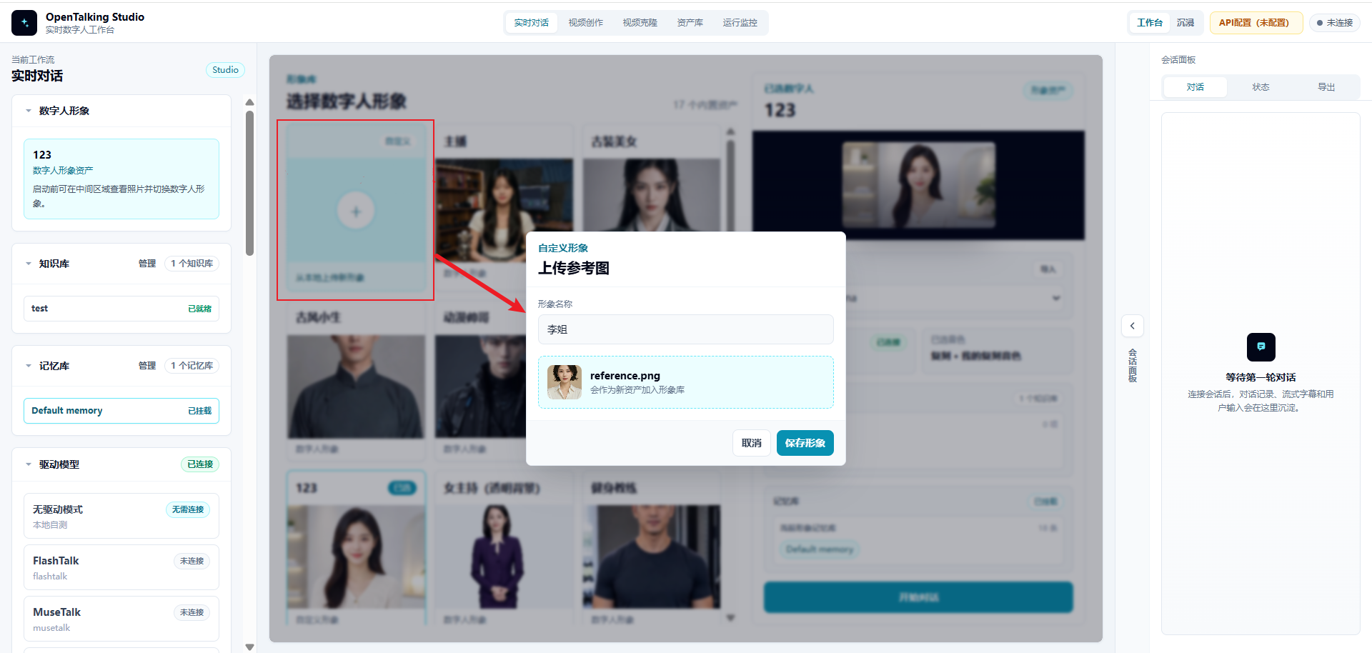图 4：在 OpenTalking 中准备或上传数字人形象