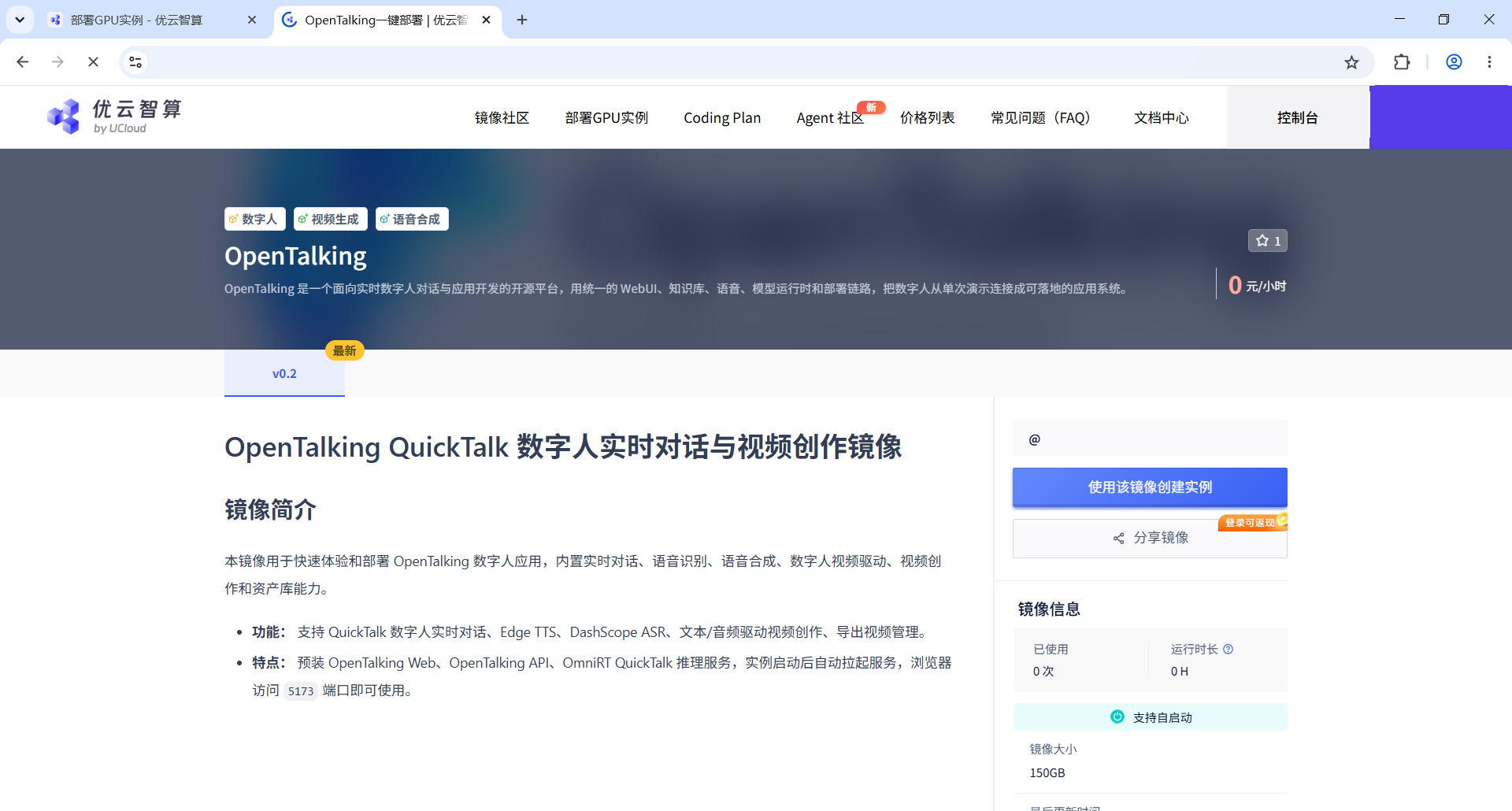 Compshare Image Quick Experience - OpenTalking