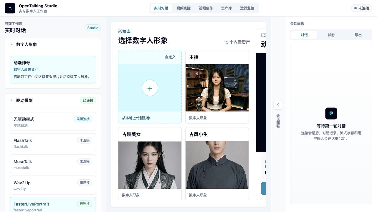 Mock mode WebUI home: realtime conversation workflow, avatar library, and session panel